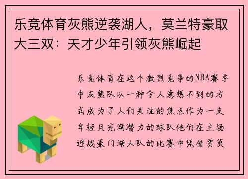 乐竞体育灰熊逆袭湖人，莫兰特豪取大三双：天才少年引领灰熊崛起