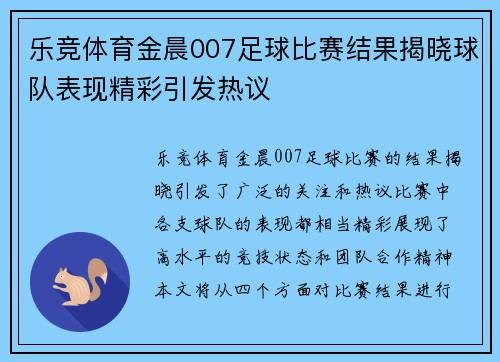 乐竞体育金晨007足球比赛结果揭晓球队表现精彩引发热议