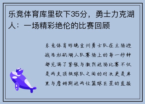 乐竞体育库里砍下35分，勇士力克湖人：一场精彩绝伦的比赛回顾
