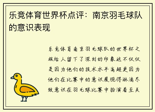 乐竞体育世界杯点评：南京羽毛球队的意识表现