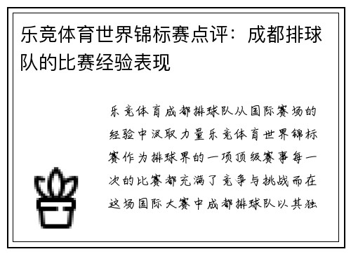 乐竞体育世界锦标赛点评：成都排球队的比赛经验表现