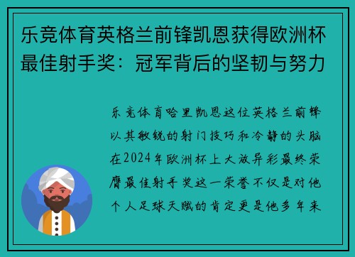 乐竞体育英格兰前锋凯恩获得欧洲杯最佳射手奖：冠军背后的坚韧与努力