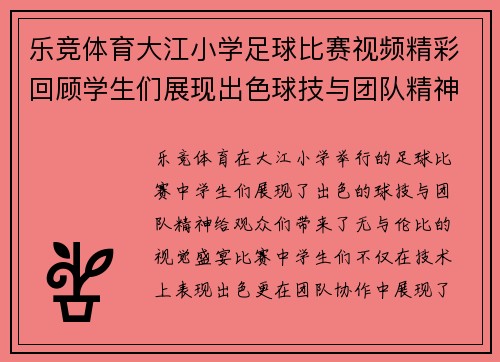 乐竞体育大江小学足球比赛视频精彩回顾学生们展现出色球技与团队精神