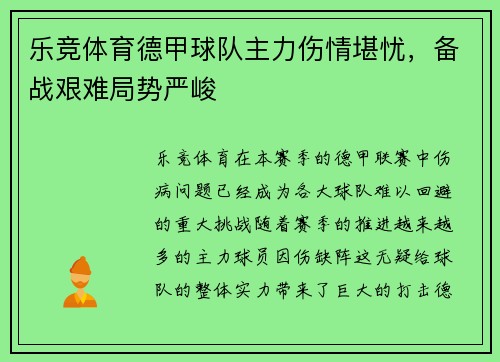 乐竞体育德甲球队主力伤情堪忧，备战艰难局势严峻