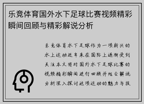 乐竞体育国外水下足球比赛视频精彩瞬间回顾与精彩解说分析