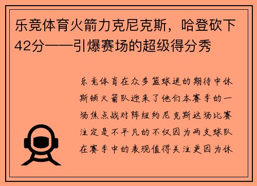 乐竞体育火箭力克尼克斯，哈登砍下42分——引爆赛场的超级得分秀