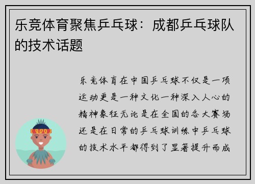 乐竞体育聚焦乒乓球：成都乒乓球队的技术话题