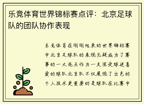 乐竞体育世界锦标赛点评：北京足球队的团队协作表现