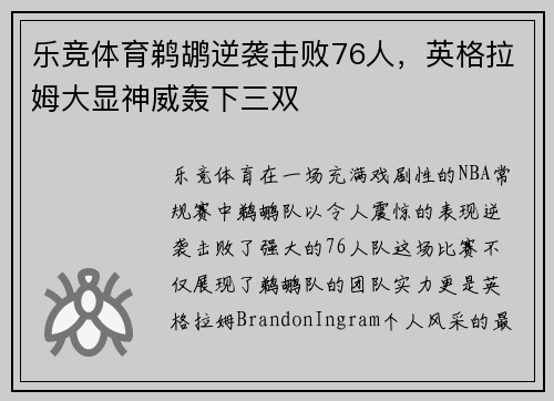 乐竞体育鹈鹕逆袭击败76人，英格拉姆大显神威轰下三双
