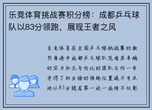 乐竞体育挑战赛积分榜：成都乒乓球队以83分领跑，展现王者之风
