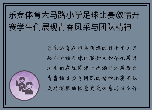 乐竞体育大马路小学足球比赛激情开赛学生们展现青春风采与团队精神