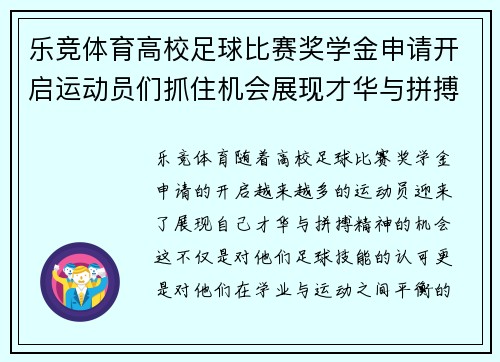 乐竞体育高校足球比赛奖学金申请开启运动员们抓住机会展现才华与拼搏精神