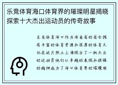 乐竞体育海口体育界的璀璨明星揭晓探索十大杰出运动员的传奇故事