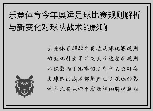 乐竞体育今年奥运足球比赛规则解析与新变化对球队战术的影响