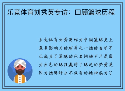 乐竞体育刘秀英专访：回顾篮球历程