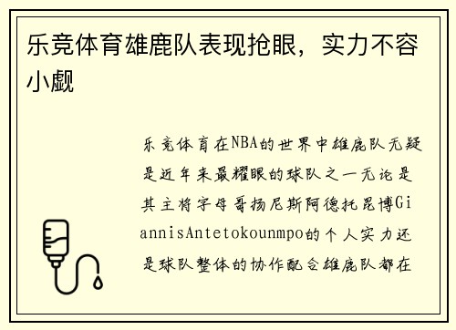 乐竞体育雄鹿队表现抢眼，实力不容小觑