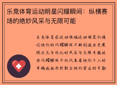 乐竞体育运动明星闪耀瞬间：纵横赛场的绝妙风采与无限可能