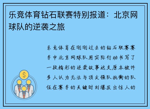 乐竞体育钻石联赛特别报道：北京网球队的逆袭之旅