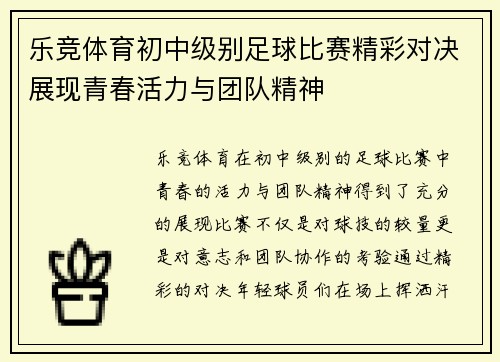 乐竞体育初中级别足球比赛精彩对决展现青春活力与团队精神