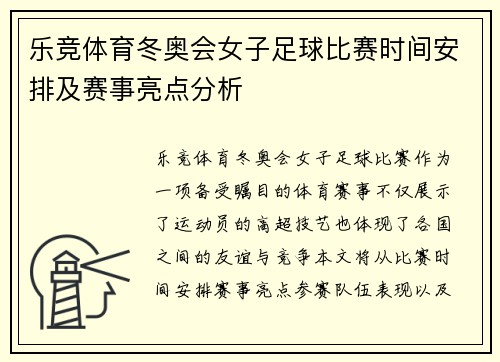 乐竞体育冬奥会女子足球比赛时间安排及赛事亮点分析
