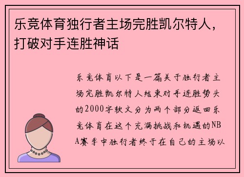 乐竞体育独行者主场完胜凯尔特人，打破对手连胜神话
