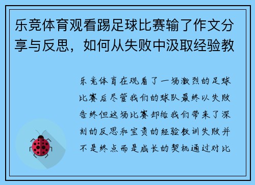 乐竞体育观看踢足球比赛输了作文分享与反思，如何从失败中汲取经验教训