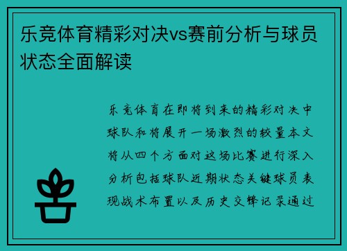 乐竞体育精彩对决vs赛前分析与球员状态全面解读