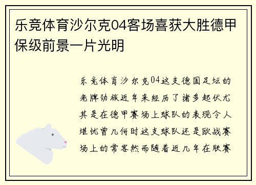 乐竞体育沙尔克04客场喜获大胜德甲保级前景一片光明