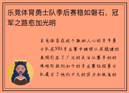 乐竞体育勇士队季后赛稳如磐石，冠军之路愈加光明