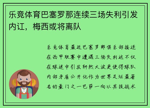 乐竞体育巴塞罗那连续三场失利引发内讧，梅西或将离队