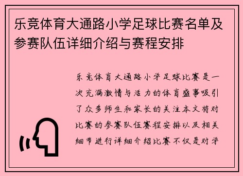 乐竞体育大通路小学足球比赛名单及参赛队伍详细介绍与赛程安排