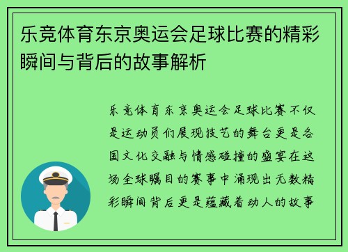 乐竞体育东京奥运会足球比赛的精彩瞬间与背后的故事解析