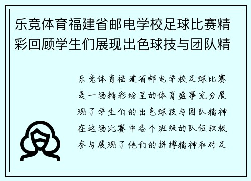 乐竞体育福建省邮电学校足球比赛精彩回顾学生们展现出色球技与团队精神