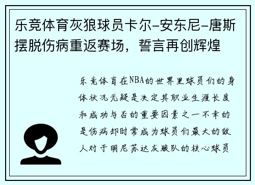 乐竞体育灰狼球员卡尔-安东尼-唐斯摆脱伤病重返赛场，誓言再创辉煌
