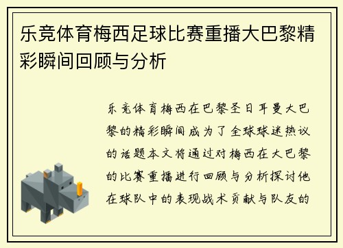 乐竞体育梅西足球比赛重播大巴黎精彩瞬间回顾与分析