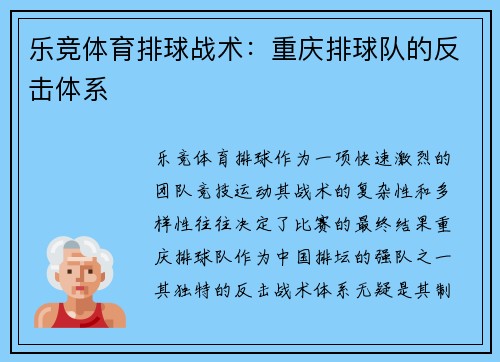 乐竞体育排球战术：重庆排球队的反击体系