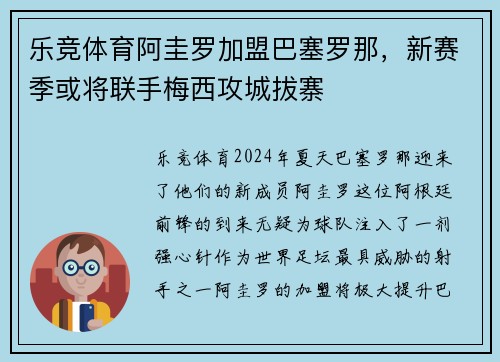 乐竞体育阿圭罗加盟巴塞罗那，新赛季或将联手梅西攻城拔寨