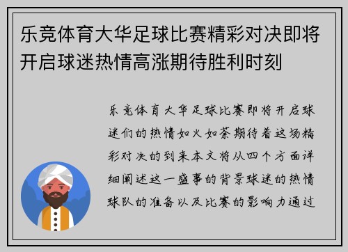 乐竞体育大华足球比赛精彩对决即将开启球迷热情高涨期待胜利时刻