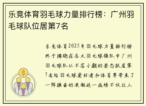 乐竞体育羽毛球力量排行榜：广州羽毛球队位居第7名