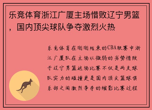 乐竞体育浙江广厦主场惜败辽宁男篮，国内顶尖球队争夺激烈火热