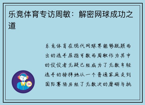 乐竞体育专访周敏：解密网球成功之道
