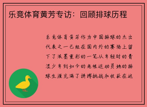 乐竞体育黄芳专访：回顾排球历程