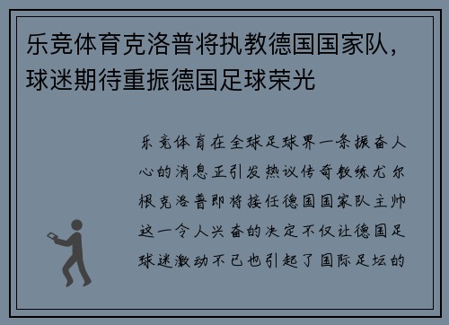 乐竞体育克洛普将执教德国国家队，球迷期待重振德国足球荣光