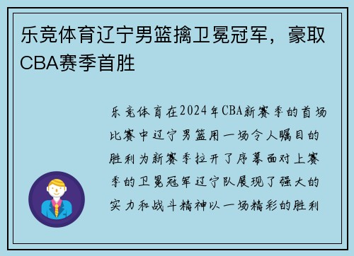 乐竞体育辽宁男篮擒卫冕冠军，豪取CBA赛季首胜