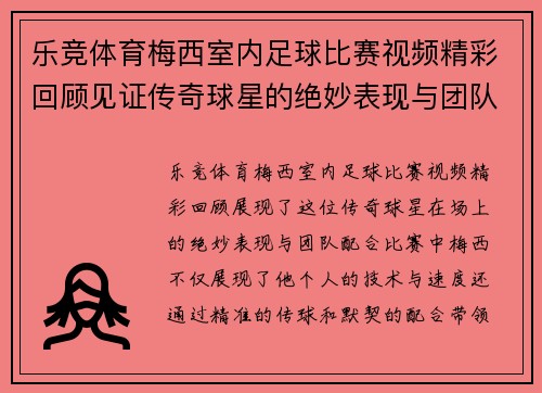 乐竞体育梅西室内足球比赛视频精彩回顾见证传奇球星的绝妙表现与团队配合