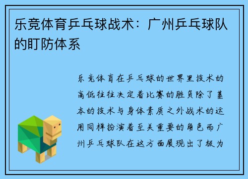 乐竞体育乒乓球战术：广州乒乓球队的盯防体系