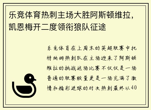 乐竞体育热刺主场大胜阿斯顿维拉，凯恩梅开二度领衔狼队征途