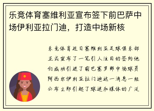 乐竞体育塞维利亚宣布签下前巴萨中场伊利亚拉门迪，打造中场新核