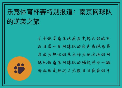 乐竞体育杯赛特别报道：南京网球队的逆袭之旅