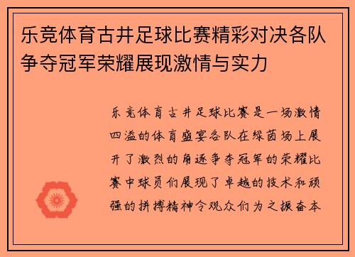 乐竞体育古井足球比赛精彩对决各队争夺冠军荣耀展现激情与实力